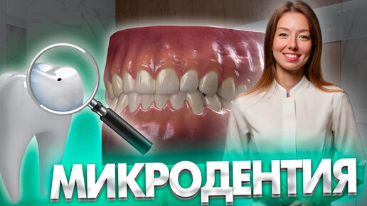 Что такое микродентия?