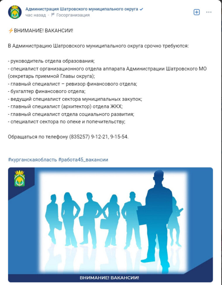    Мэрия Шатровского округа срочно ищет специалистов и руководителей