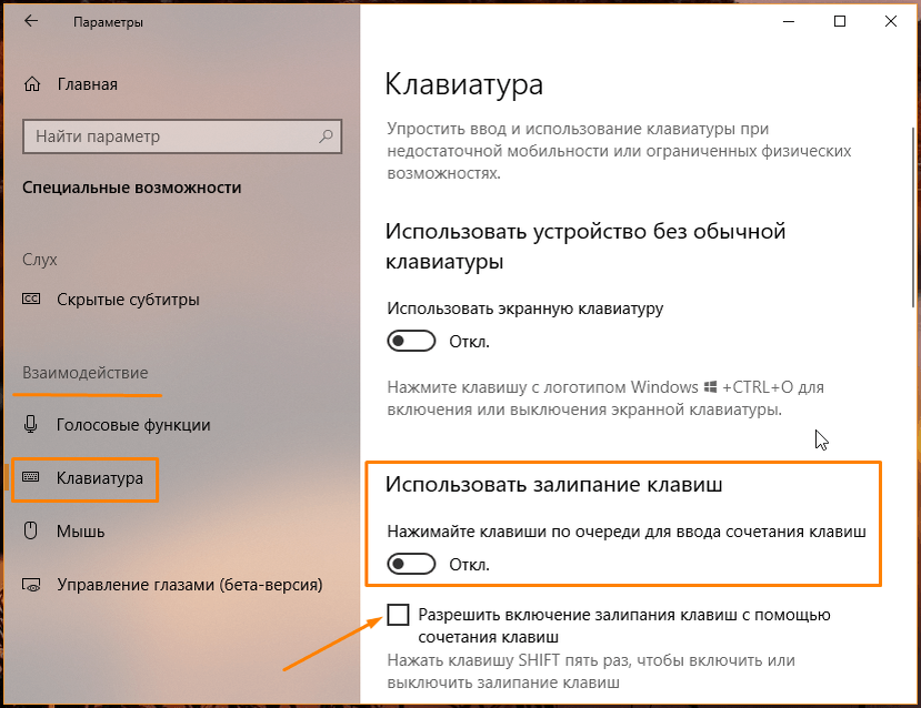 Залипание клавиш. Специальные возможности Windows. Отключить залипание клавиш. Как убрать залипание клавиш. Параметры специальных возможностей клавиатуры.