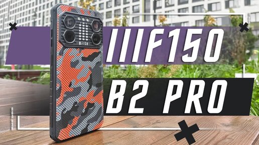 МАКСИМАЛЬНАЯ ЗАЩИТА И МОЩЬ🔥 СМАРТФОН IIIF150 B2 Pro 120 Гц 6,8 дюйма 12 Гб ОЗУ 256 ГБ ПЗУ 10000 мАч