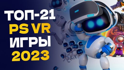 🏆 ТОП-21 Лучшие игры для PS VR / Лучшие игры Playstation VR для PS4 и PS5