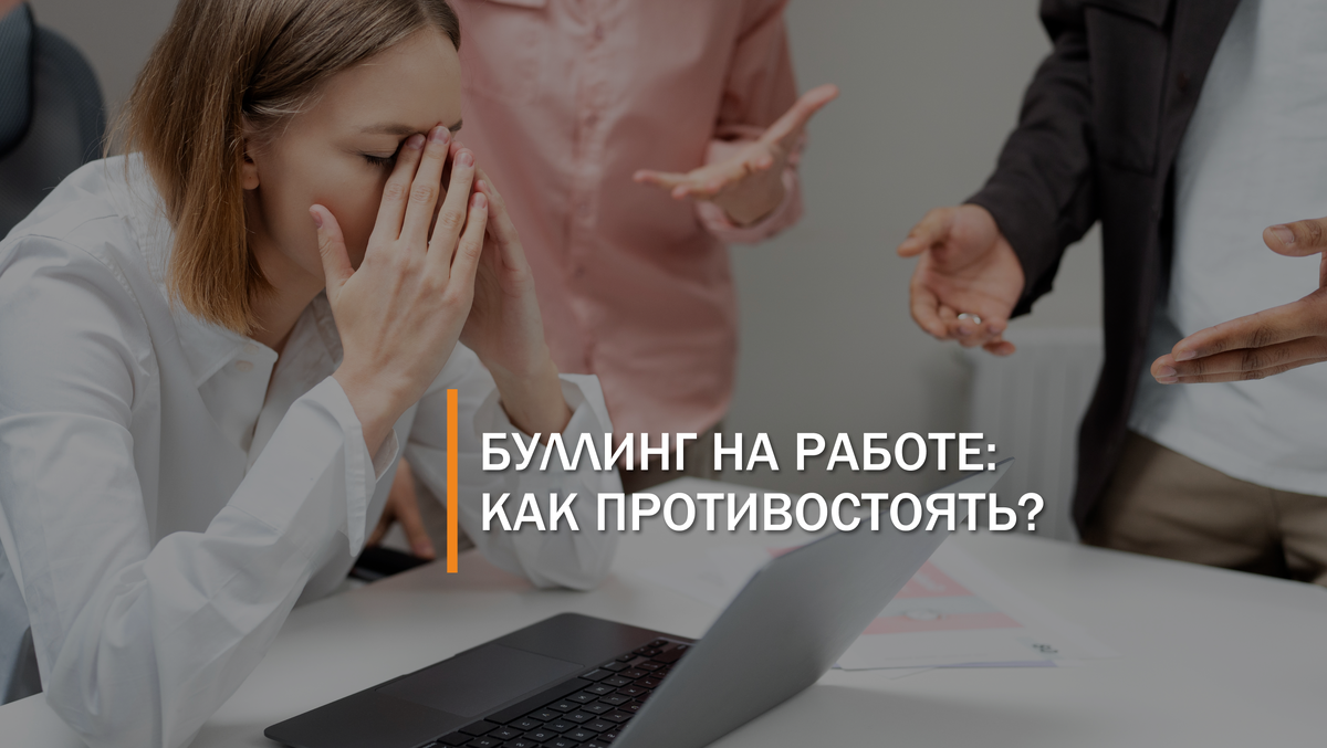 Буллинг на работе: как противостоять? Отвечает психолог | Клиника  интегральной и восстановительной медицины | Дзен