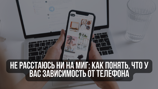 Не расстаюсь ни на миг: как определить зависимость от смартфона, копия