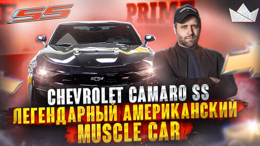 Chevrolet Camaro SS, ЛЕГЕНДАРНЫЙ АМЕРИКАНСКИЙ MUSCLE CAR | Prime Import |