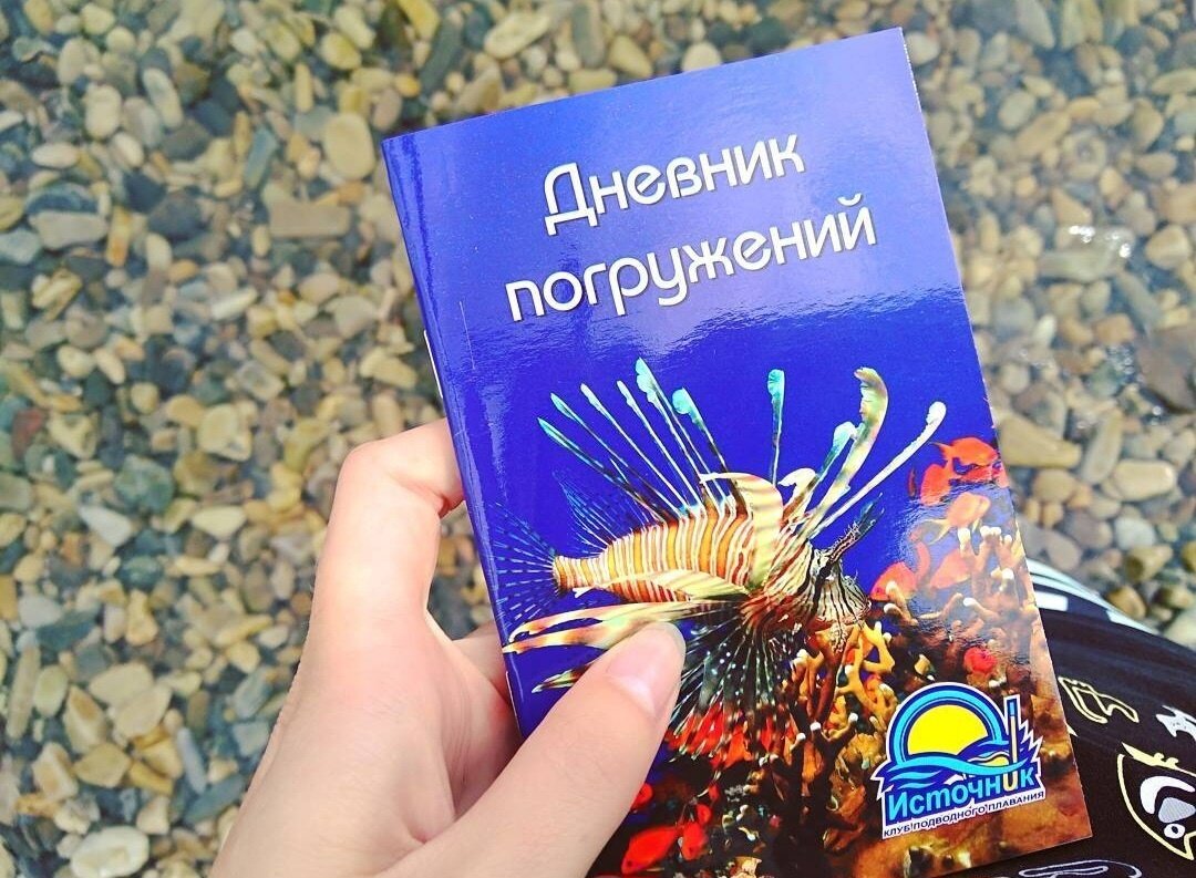 Мой дайверский дневник