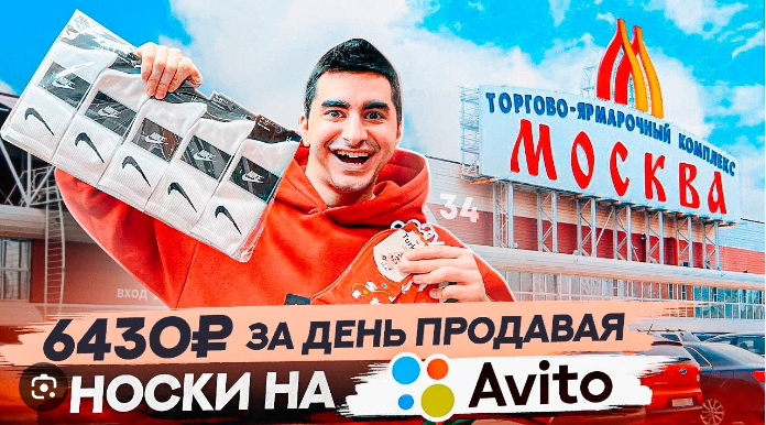 пример школотрона, который заработал 6к за день на паленых носках