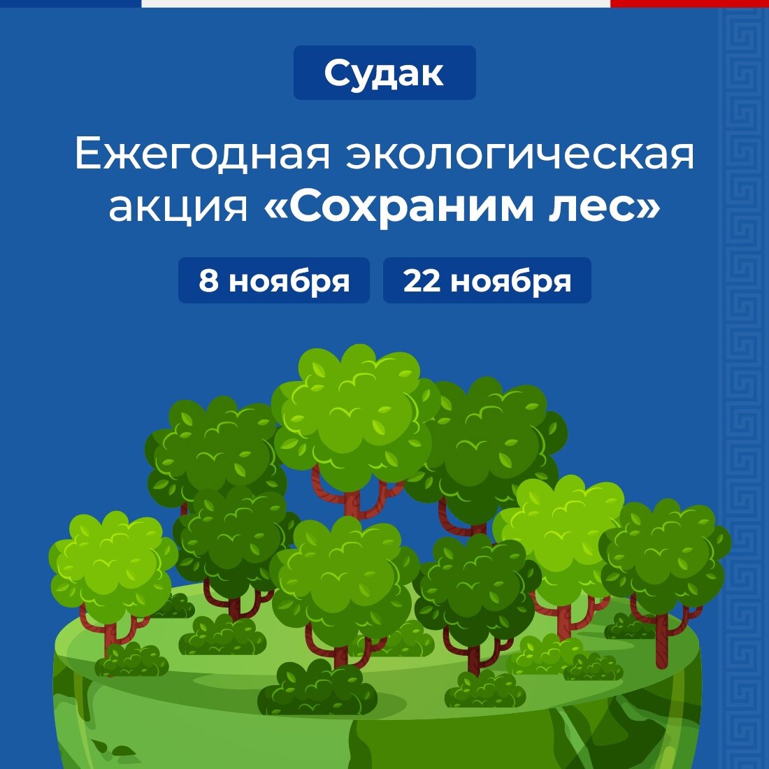 Реклама судакского лесхоза в соцсетях