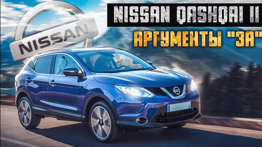 Nissan Qashqai II - За что его стоит купить?