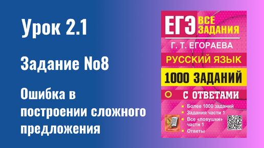 Урок 2.1 Ошибка в построении сложного предложения. Практика