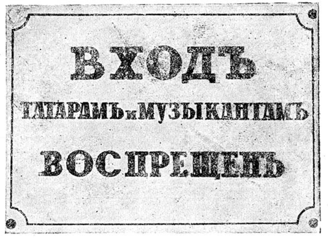 Табличка годов. Дореволюционные таблички. Собакам и нижним чинам вход воспрещен. Дореволюционные таблички воспрещен. Евреям вход запрещен табличка