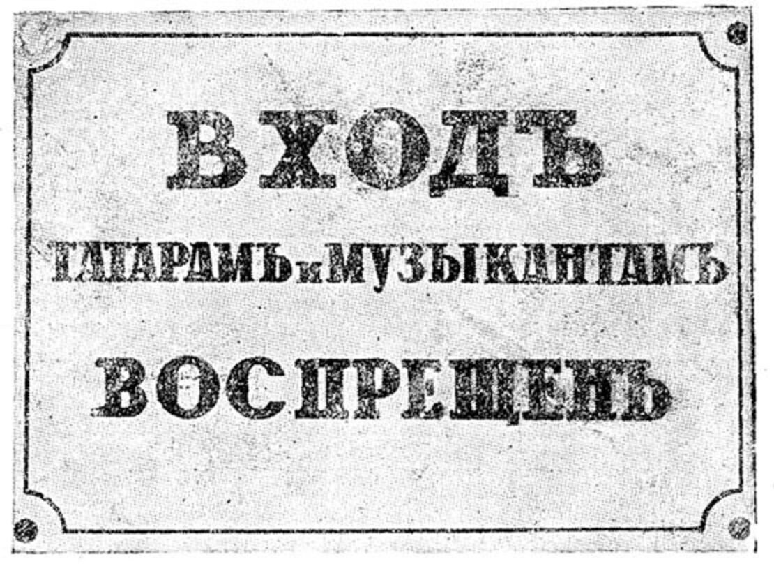 Табличка годов. Дореволюционные таблички. Собакам и нижним чинам вход воспрещен. Дореволюционные таблички воспрещен. Евреям вход запрещен табличка.