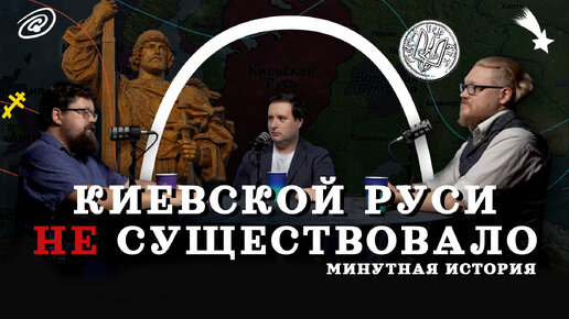 Киевской Руси не существовало (Гайда, Комнатный Рыцарь, Соколов) / подкаст 