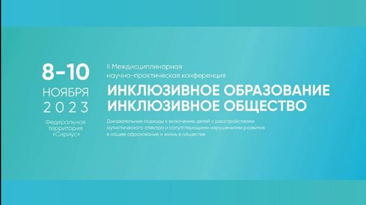 Ученики ресурсного класса приветствуют участников конференции «Инклюзивное образование» в Сириусе, с помощью альтернативной коммуникации