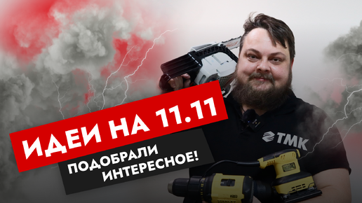 Идеи на 11.11 - Подобрали интересное в ТМК!