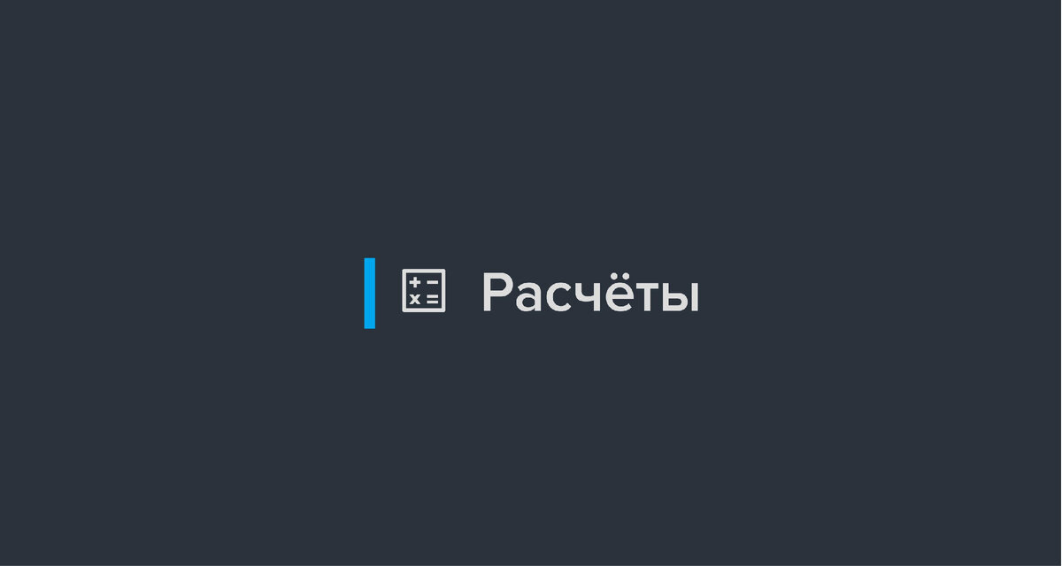 Инженерные расчёты в сервисе для проектировщиков