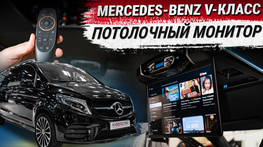 Потолочный монитор для задних пассажиров на Mercedes-Benz V-класс