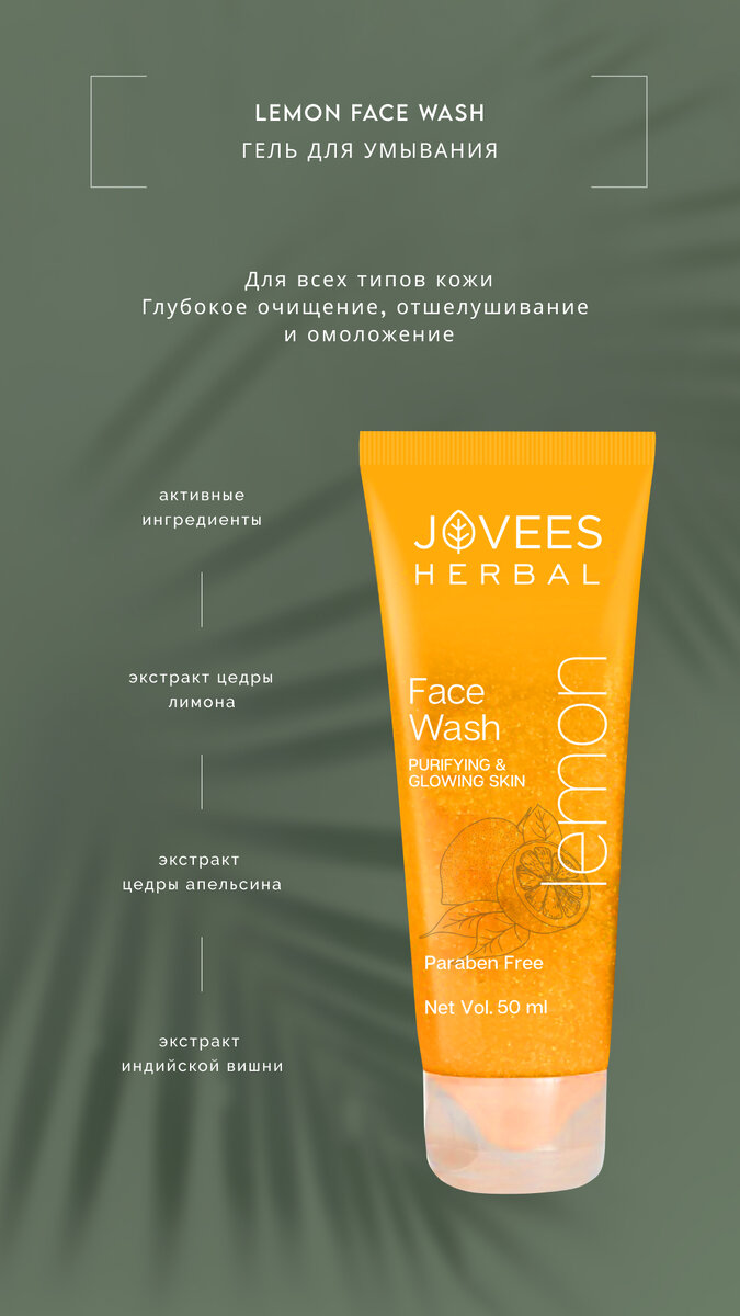 Действие и активные ингредиенты умывалки Lemon Face Wash от Jovees Herbal
