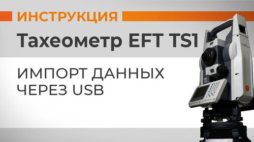 Импорт данных через USB | Учимся работать с тахеометром