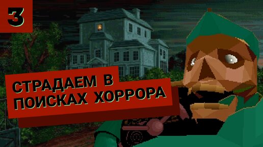 Alone in the Dark. Ищем хоррор механику. № 3