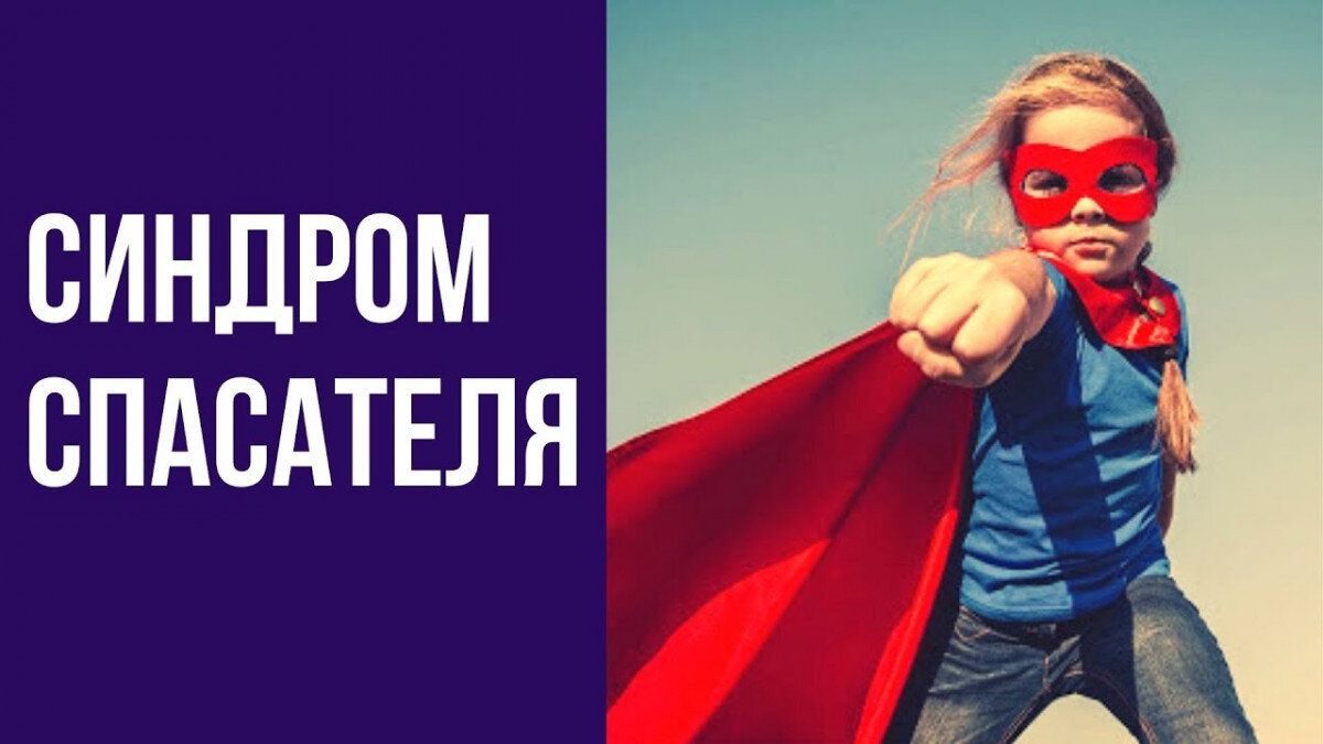 Как избавиться от синдрома спасателя. Синдром спасателя. спасатель психология. синдром спасателя в психологии. синдром жертвы и спасателя.