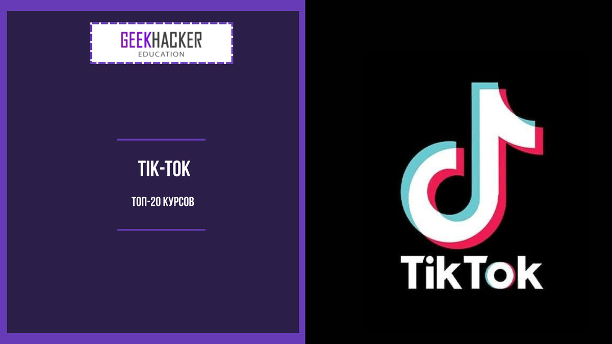 ТОП-20: Курсы Tik Tok (2024) +Бесплатные — Обучение с нуля | GeekHacker.ru  - Education | Дзен