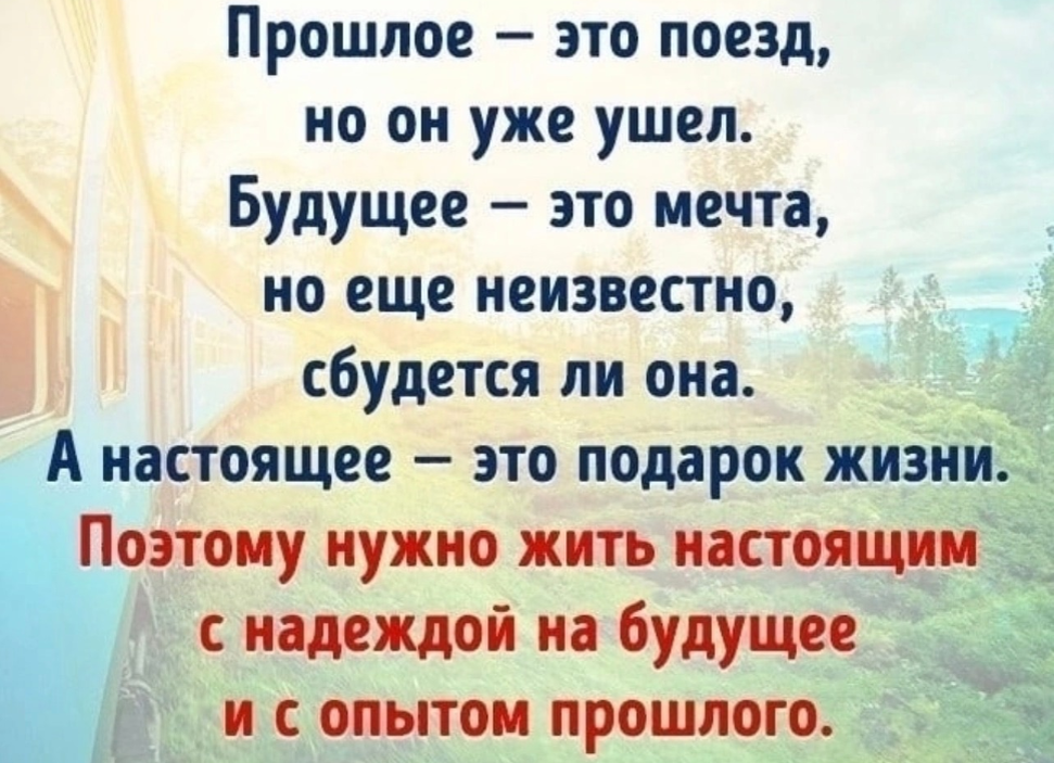 Что это значит будущее. Высказывания о прошлом настоящем и будущем. Цитаты о прошлом настоящем и будущем. Высказывания про прошлое настоящее и будущее. Хорошие высказывания про будущее.