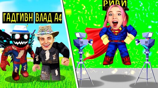 СНЯЛИ ФИЛЬМ В РОБЛОКС 😱 ГАДГИВН А4 РИВИ в ROBLOX