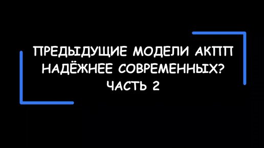 Какие модели АКПП надежнее – предыдущие или современные? Часть 2.