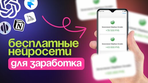 5 ПРОСТЫХ нейросети, которые принесут от 3000 ₽ в день