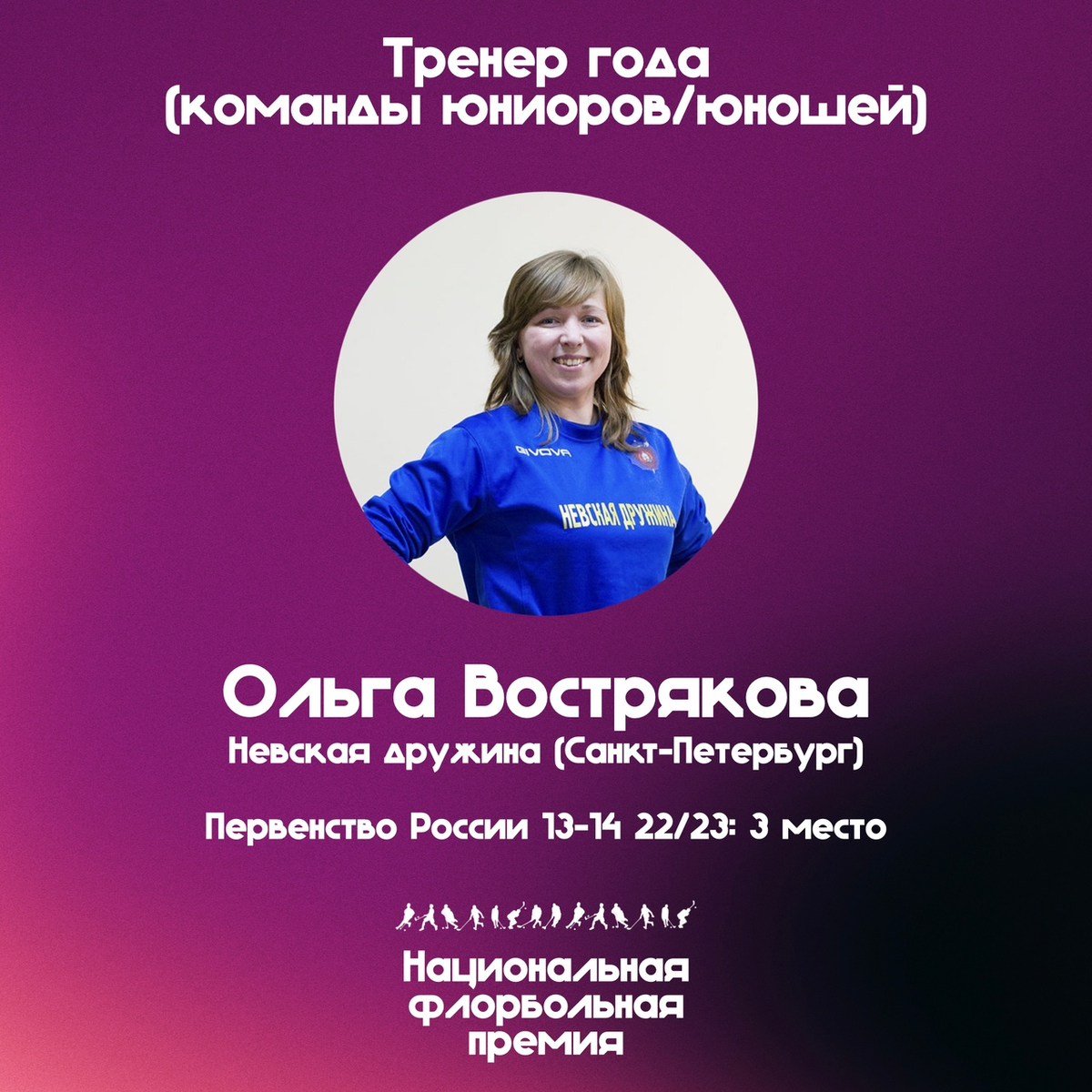 Ольга Вострякова - номинант Национальной флорбольной премии 