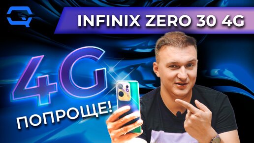 Infinix Zero 30 4G. Прост, но все еще неплох!