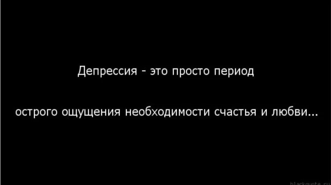 Депрессивные цитаты. Депрессия цитаты. Статусы про депрессию. Цитаты про депрессию со смыслом. Статусы про апатию и депрессию.