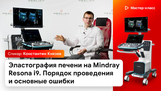 Эластография печени на Mindray Resona i9. Порядок проведения и основные ошибки