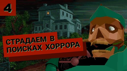 Alone in the Dark. Ищем хоррор механику. № 4