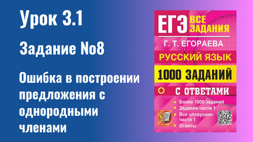 Урок 3.1 Ошибка в построении предложения с однородными членами. Практика