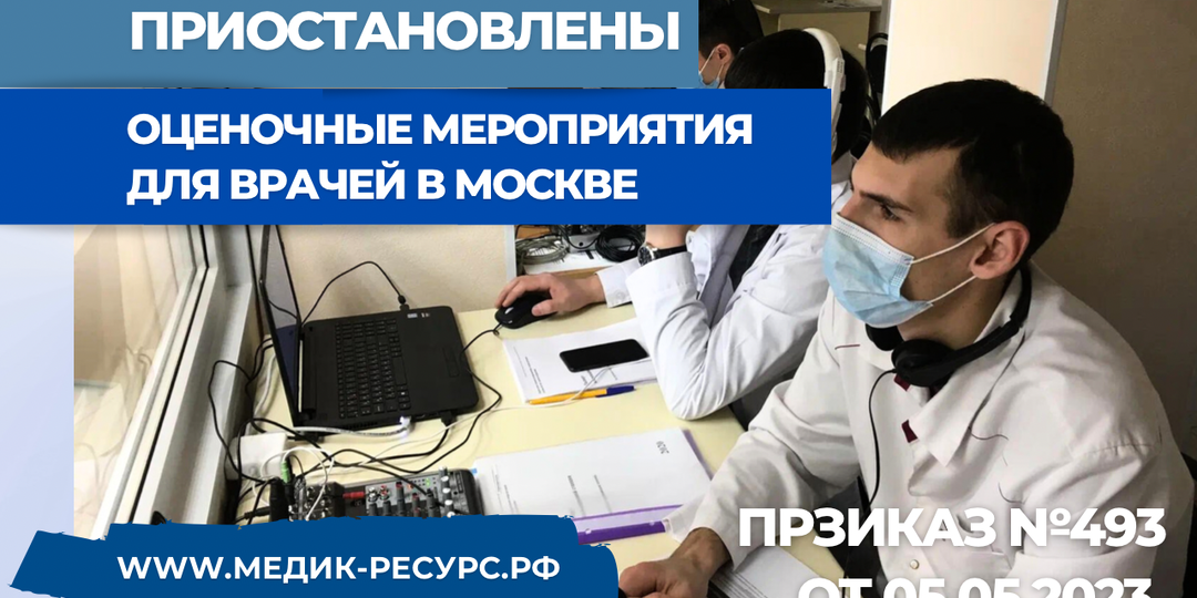 ПРИОСТАНОВЛЕНЫ оценочные мероприятия в кадровом центре для московских мед. работников.
