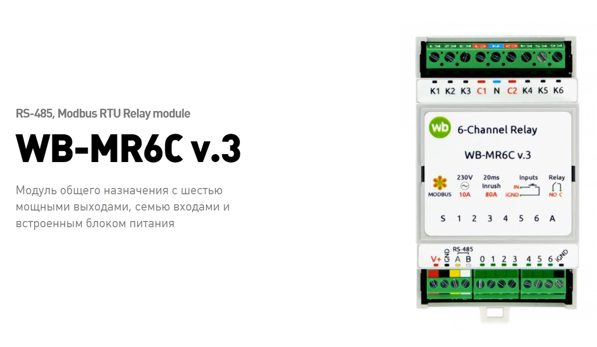 реле WB-MR6C v.3 