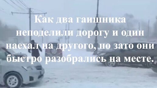 Как два гаишника неподелили дорогу и один наехал на другого, но зато они быстро разобрались на месте.