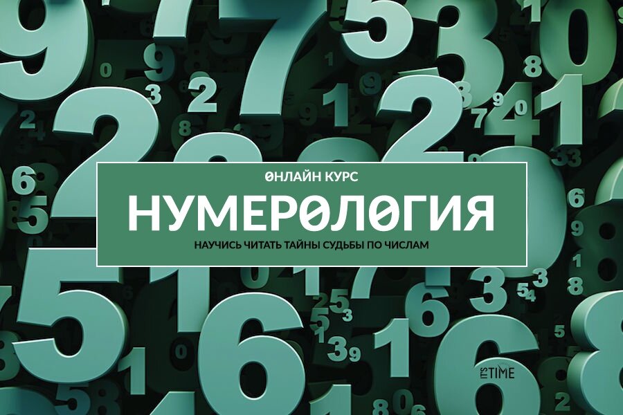 Начни 9. Обучение нумерологии. Нумерология курс. Курс по нумерологии. Нумерология курсы.