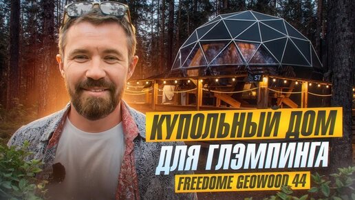 Купольный модульный дом для глэмпинга | Обзор решения GeoWood | Компания Freedome