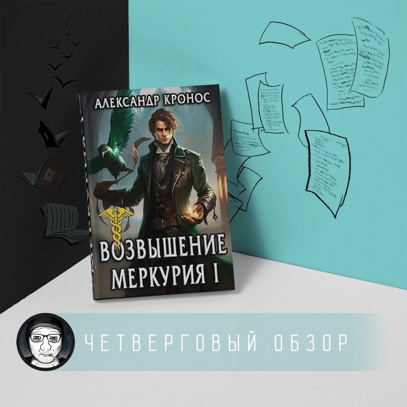 Возвышение меркурия 16 читать