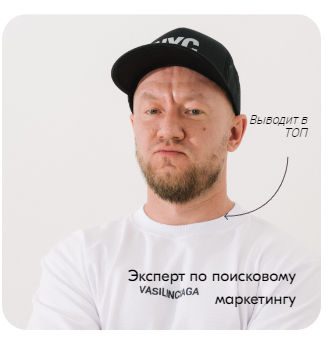 Главный специалист по продвижению сайтов в топ!