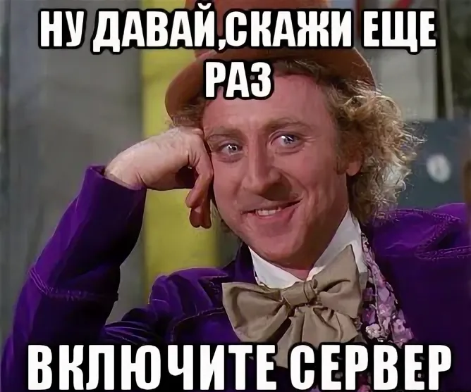 Где она включи. Ну что еще скажешь. Сервер Мем. Ну давай скажи. Дайте сказать.