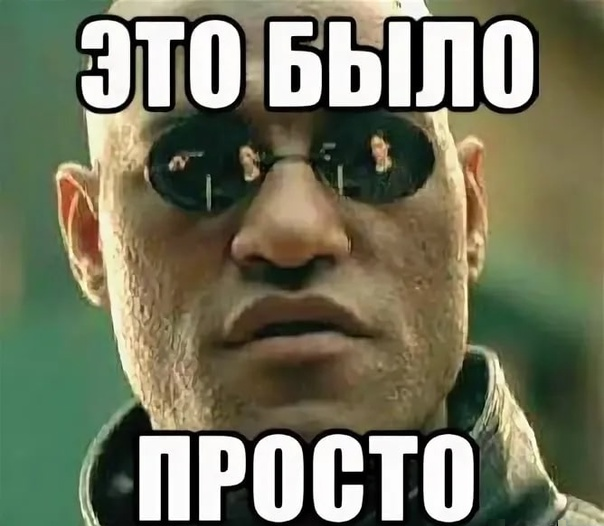 Мы все живем в матрице, не правда ли?