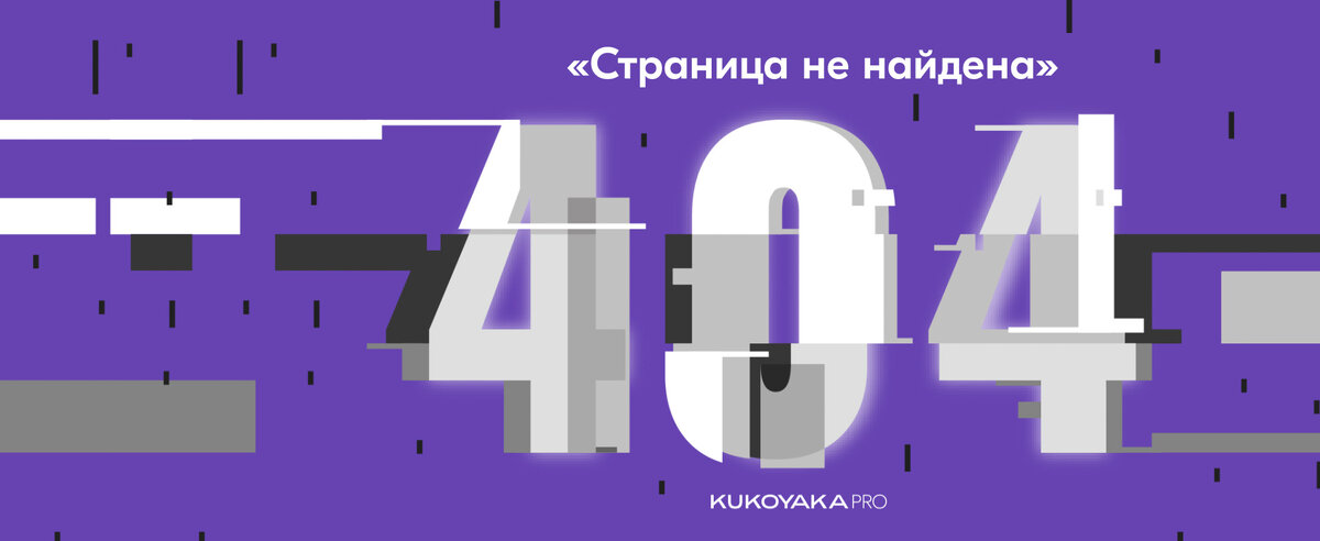 Ошибка 404 на сайте