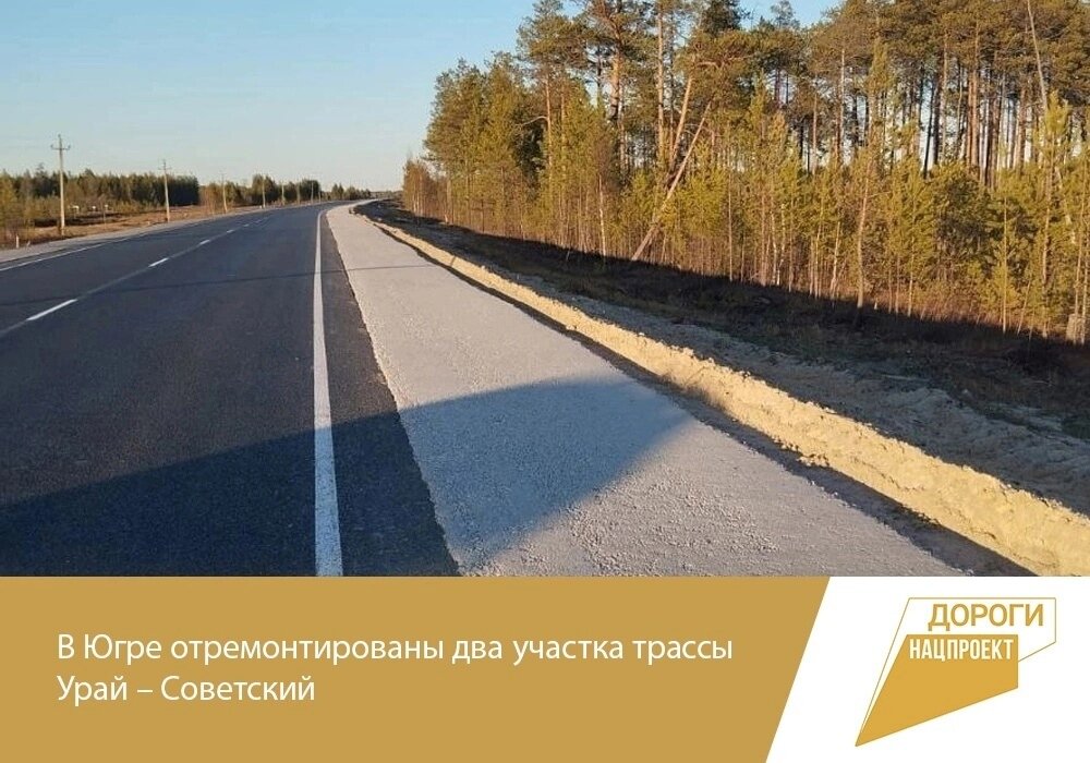    В Югре отремонтированы два участка трассы Урай – Советский