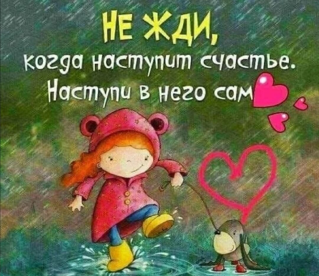 Улыбок вам и хорошего настроения на весь день, -Независимо от погоды))) 