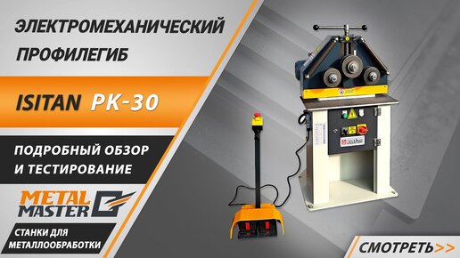 Электромеханический профилегиб ISITAN PK-30. Обзор и тестирование.