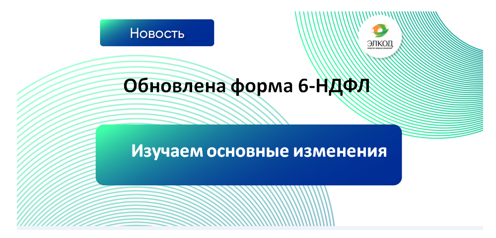 Обновлена форма 6-НДФЛ: изучаем основные изменения