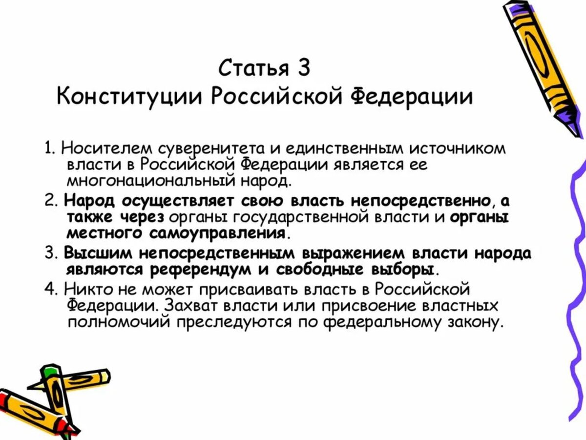 Статья 6 3 конституции рф. Ст 3 Конституции РФ. Третья статья Конституции. Статья 3 Конституции России. Третья статья Конституции РФ.